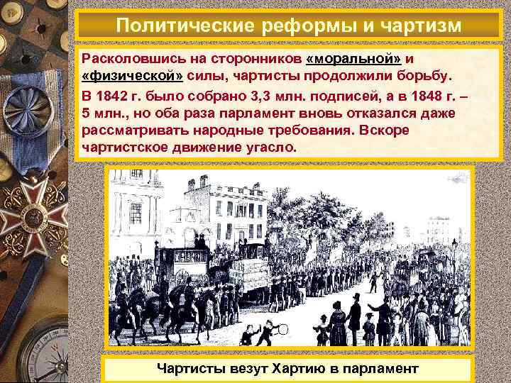 Политические реформы и чартизм В 1838 г. Уильям Ловетт составил Хартию (программу Расколовшись на