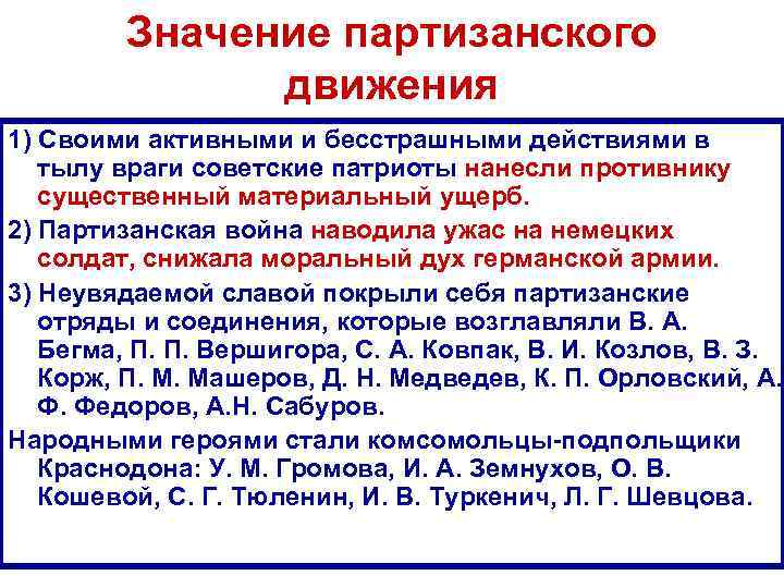 Значение партизанского движения 1) Своими активными и бесстрашными действиями в тылу враги советские патриоты