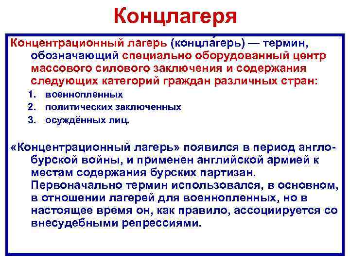 Концлагеря Концентрационный лагерь (концла герь) — термин, обозначающий специально оборудованный центр массового силового заключения