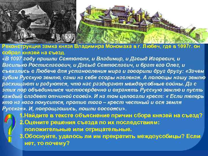 Реконструкция замка князя Владимира Мономаха в г. Любеч, где в 1097 г. он собрал