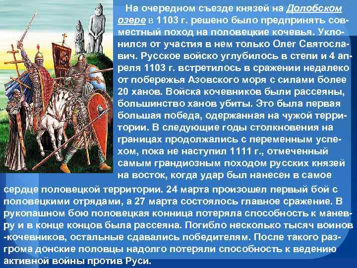 На очередном съезде князей на Долобском озере в 1103 г. решено было предпринять совместный