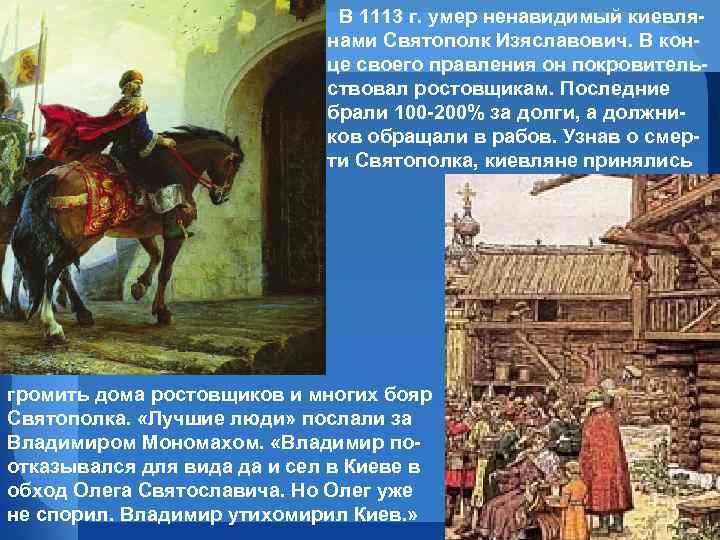  В 1113 г. умер ненавидимый киевлянами Святополк Изяславович. В конце своего правления он