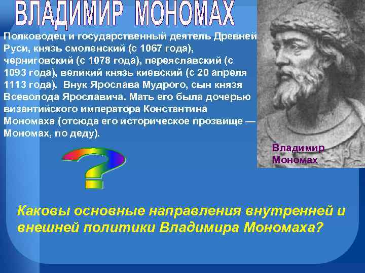 Полководец и государственный деятель Древней Руси, князь смоленский (с 1067 года), черниговский (с 1078