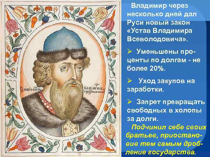  Владимир через несколько дней дал Руси новый закон «Устав Владимира Всеволодовича» . Ø