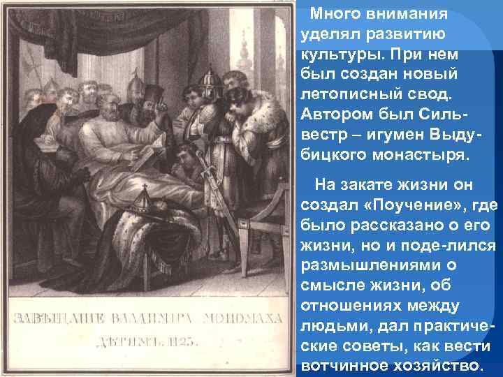  Много внимания уделял развитию культуры. При нем был создан новый летописный свод. Автором