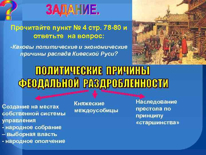 Прочитайте пункт № 4 стр. 78 -80 и ответьте на вопрос: -Каковы политические и