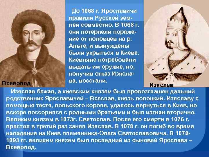  До 1068 г. Ярославичи правили Русской землей совместно. В 1068 г. они потерпели