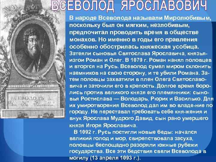 В народе Всеволода называли Миролюбивым, поскольку был он мягким, незлобивым, предпочитал проводить время в