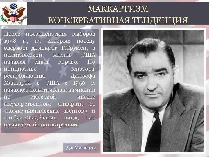 МАККАРТИЗМ КОНСЕРВАТИВНАЯ ТЕНДЕНЦИЯ После президентских выборов 1948 г. , на которых победу одержал демократ