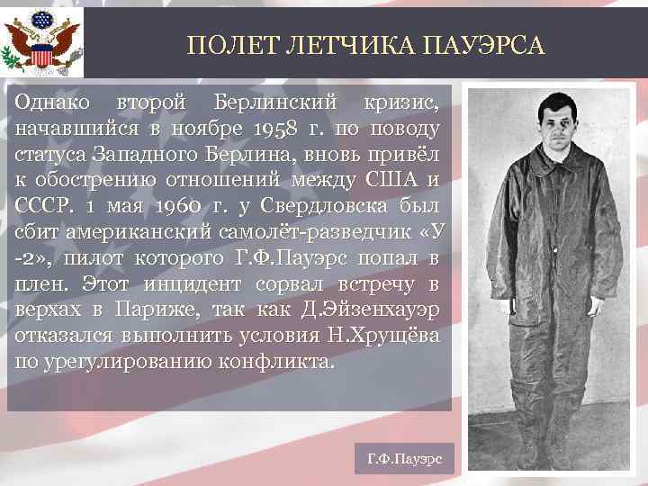 ПОЛЕТ ЛЕТЧИКА ПАУЭРСА Однако второй Берлинский кризис, начавшийся в ноябре 1958 г. по поводу