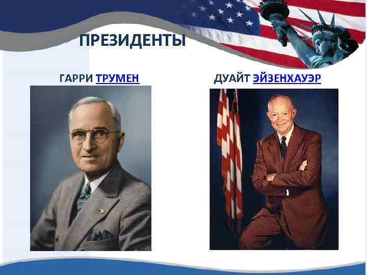 ПРЕЗИДЕНТЫ ГАРРИ ТРУМЕН ДУАЙТ ЭЙЗЕНХАУЭР 