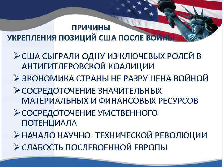 ПРИЧИНЫ УКРЕПЛЕНИЯ ПОЗИЦИЙ США ПОСЛЕ ВОЙНЫ Ø США СЫГРАЛИ ОДНУ ИЗ КЛЮЧЕВЫХ РОЛЕЙ В