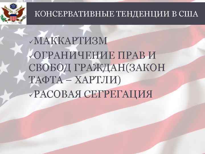 КОНСЕРВАТИВНЫЕ ТЕНДЕНЦИИ В США МАККАРТИЗМ üОГРАНИЧЕНИЕ ПРАВ И СВОБОД ГРАЖДАН(ЗАКОН ТАФТА – ХАРТЛИ) üРАСОВАЯ
