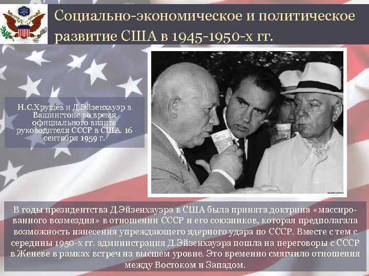 Социально-экономическое и политическое развитие США в 1945 -1950 -х гг. Н. С. Хрущёв и