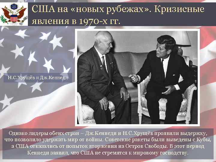 США на «новых рубежах» . Кризисные явления в 1970 -х гг. Н. С. Хрущёв