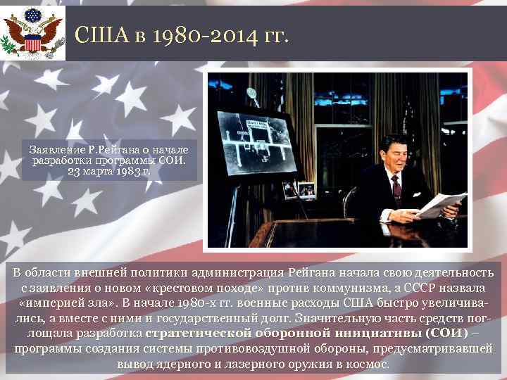 США в 1980 -2014 гг. Заявление Р. Рейгана о начале разработки программы СОИ. 23