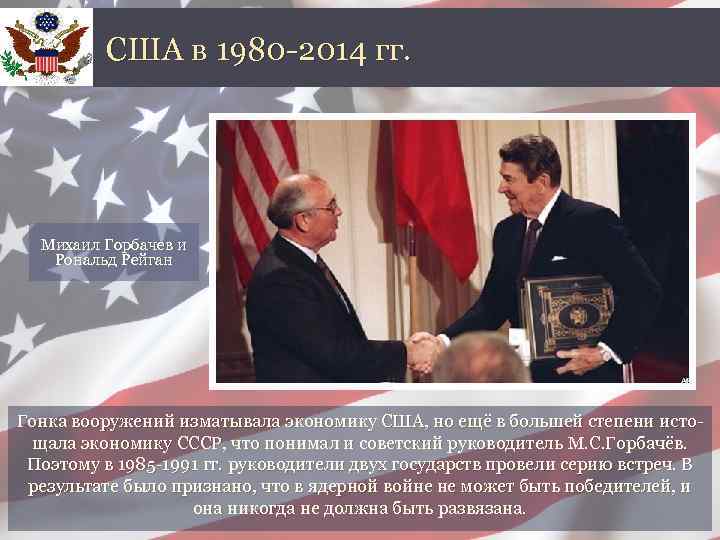 США в 1980 -2014 гг. Михаил Горбачев и Рональд Рейган Гонка вооружений изматывала экономику