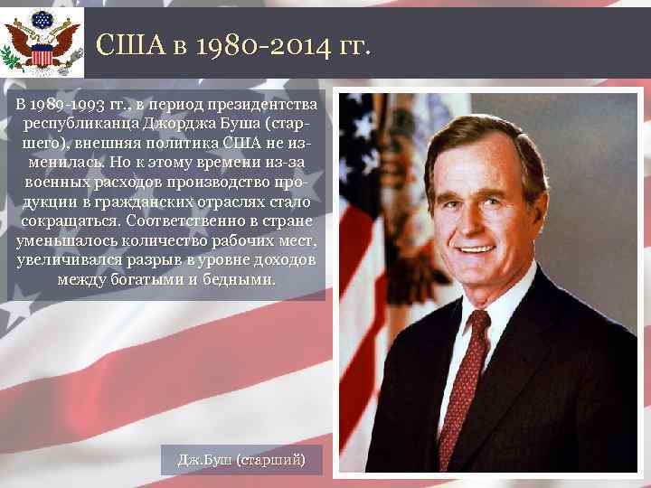 США в 1980 -2014 гг. В 1989 -1993 гг. , в период президентства республиканца