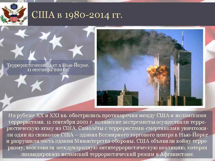 США в 1980 -2014 гг. Террористический акт в Нью-Йорке. 11 сентября 2001 г. На