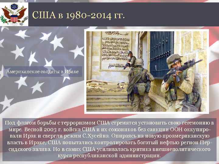 США в 1980 -2014 гг. Американские солдаты в Ираке Под флагом борьбы с терроризмом