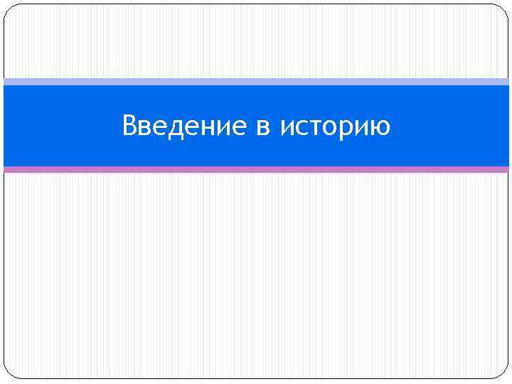 Введение в историю 