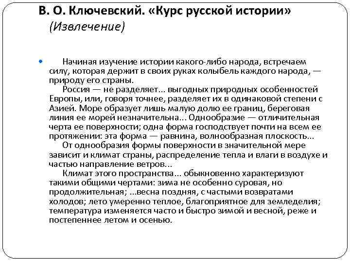В. О. Ключевский. «Курс русской истории» (Извлечение) Начиная изучение истории какого-либо народа, встречаем силу,
