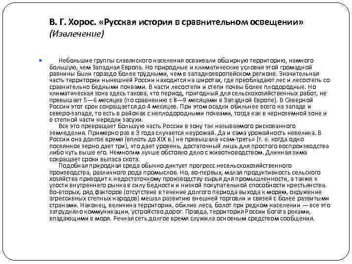 В. Г. Хорос. «Русская история в сравнительном освещении» (Извлечение) Небольшие группы славянского населения осваивали