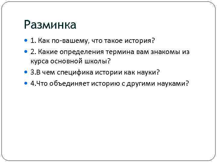 Разминка 1. Как по-вашему, что такое история? 2. Какие определения термина вам знакомы из