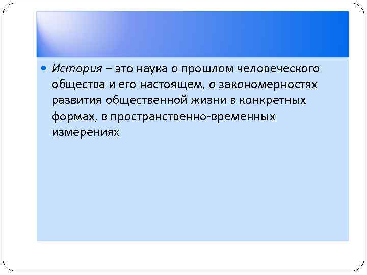  История – это наука о прошлом человеческого общества и его настоящем, о закономерностях
