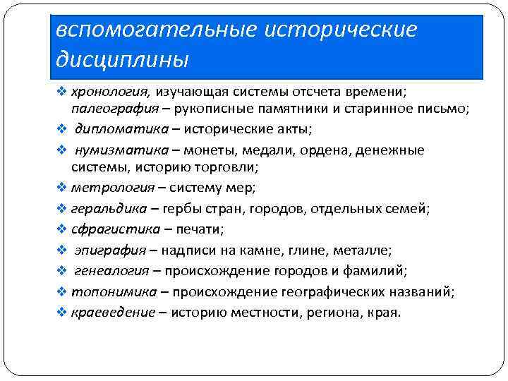 вспомогательные исторические дисциплины v хронология, изучающая системы отсчета времени; палеография – рукописные памятники и