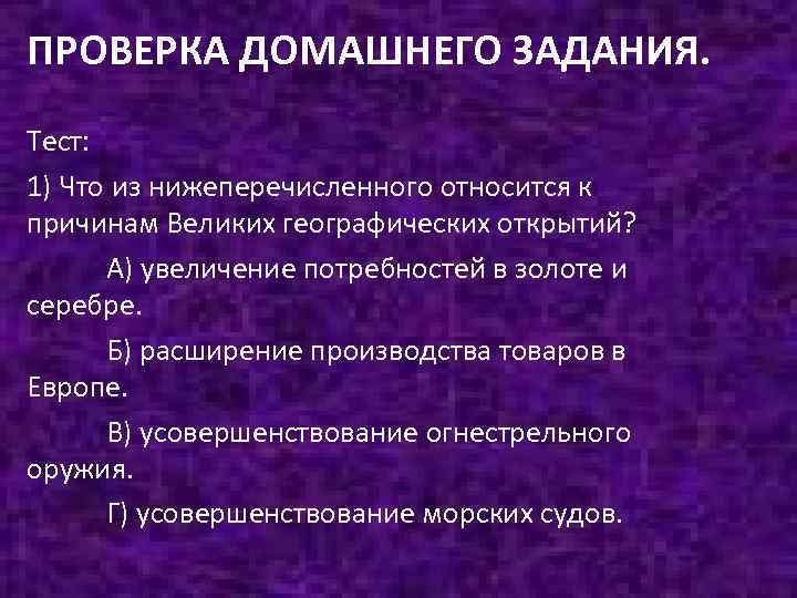 Выберите из нижеперечисленного. Проверка домашнего задания тестирование. Проверка домашнего задания тестирования история. К последствиям великих географических относятся. Что относится к причинам великих географических открытий.