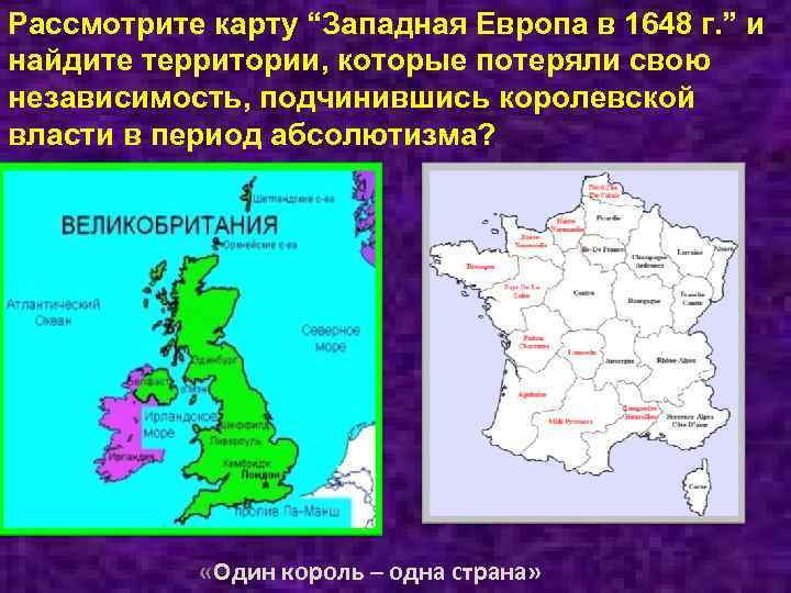 Рассмотрите карту “Западная Европа в 1648 г. ” и найдите территории, которые потеряли свою