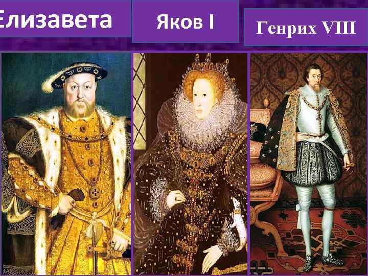 Елизавета Яков I Генрих VIII 17 