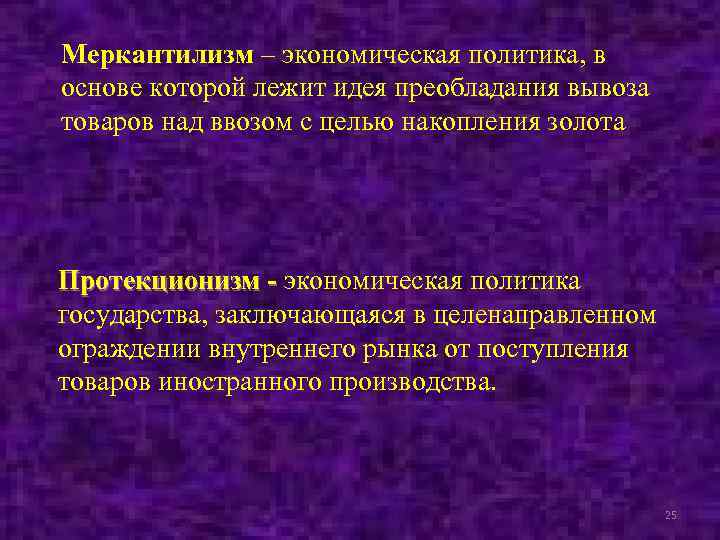 Цели накопления. Политика меркантилизма заключается:. Политика направленная на преобладание вывоза над ввозом. Политика ограждения внутреннего рынка. Экономическая политика при которой преобладает вывоз товаров.