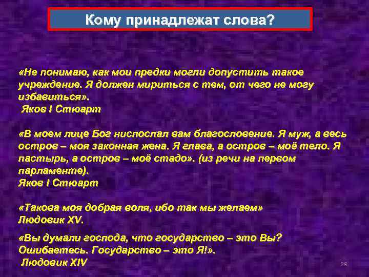 Кому принадлежат слова? «Не понимаю, как мои предки могли допустить такое учреждение. Я должен