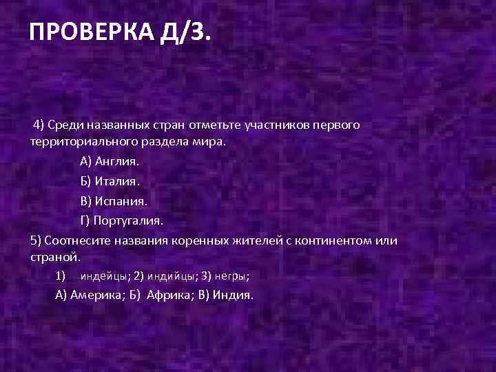 ПРОВЕРКА Д/З. 4) Среди названных стран отметьте участников первого территориального раздела мира. А) Англия.