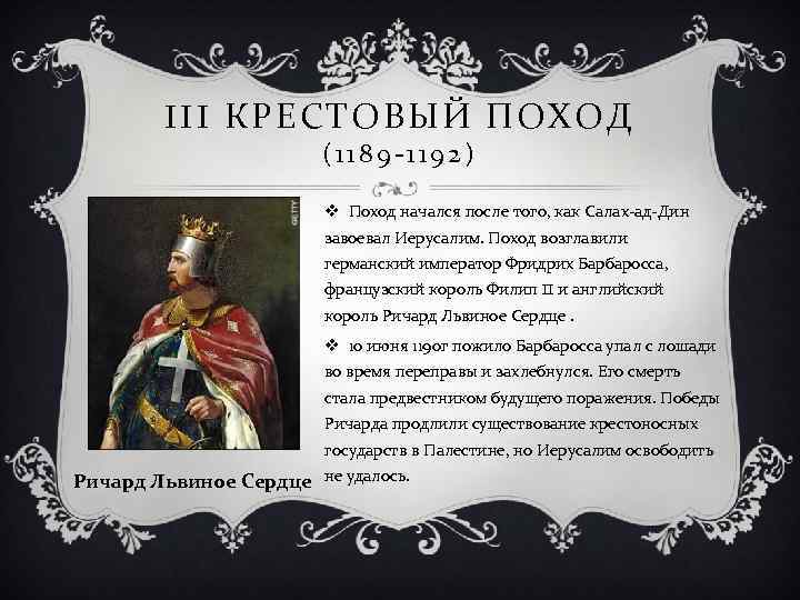 III КРЕСТОВЫЙ ПОХОД (1189 -1192) v Поход начался после того, как Салах-ад-Дин завоевал Иерусалим.