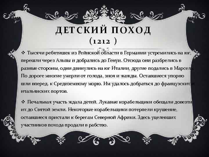 ДЕТСКИЙ ПОХОД (1212 ) v Тысячи ребятишек из Рейнской области в Германии устремились на