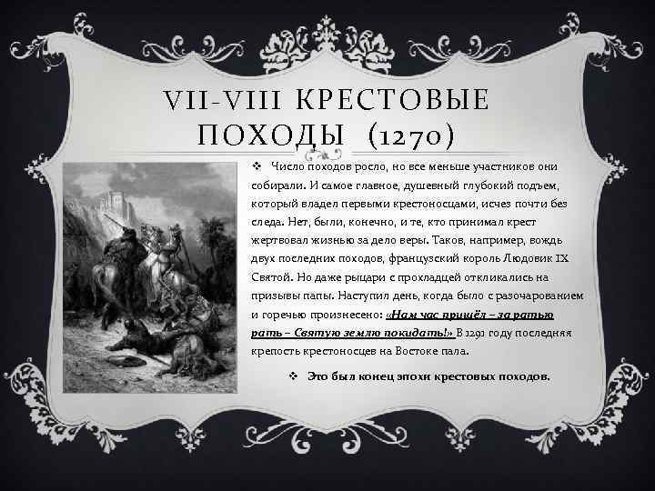 VII-VIII КРЕСТОВЫЕ ПОХОДЫ (1270) v Число походов росло, но все меньше участников они собирали.