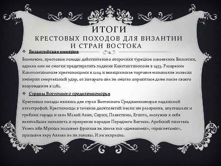  ИТОГИ КРЕСТОВЫХ ПОХОДОВ ДЛЯ ВИЗАНТИИ И СТРАН ВОСТОКА v Византийская империя Возможно, крестовые