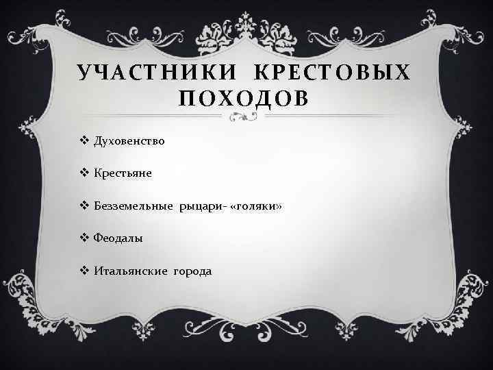 УЧАСТНИКИ КРЕСТОВЫХ ПОХОДОВ v Духовенство v Крестьяне v Безземельные рыцари- «голяки» v Феодалы v