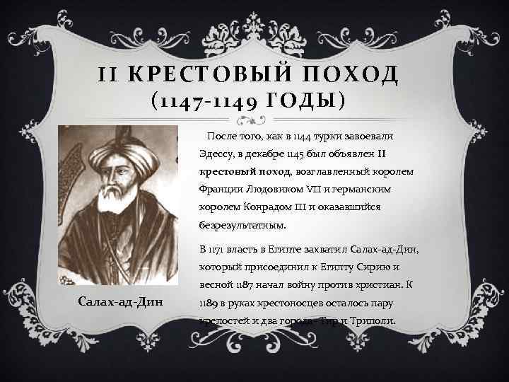 II КРЕСТОВЫЙ ПОХОД (1147 -1149 ГОДЫ) После того, как в 1144 турки завоевали Эдессу,