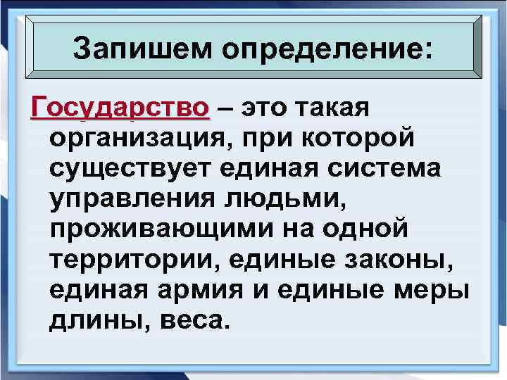 Запишем определение: Государство – это такая организация, при которой существует единая система управления людьми,