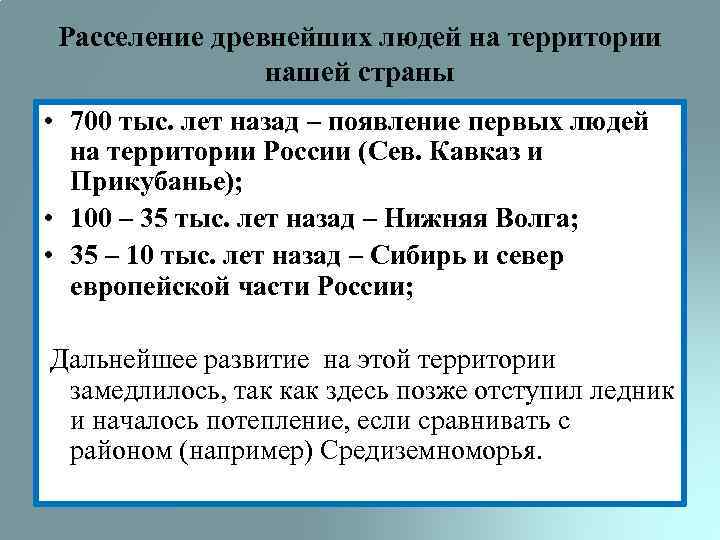 Расселение древнейших людей на территории нашей страны • 700 тыс. лет назад – появление