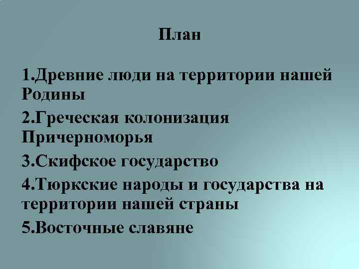 План 1. Древние люди на территории нашей Родины 2. Греческая колонизация Причерноморья 3. Скифское