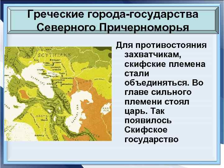 Греческие города-государства Северного Причерноморья Для противостояния захватчикам, скифские племена стали объединяться. Во главе сильного