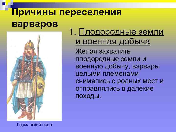 Причины переселения варваров 1. Плодородные земли и военная добыча Желая захватить плодородные земли и