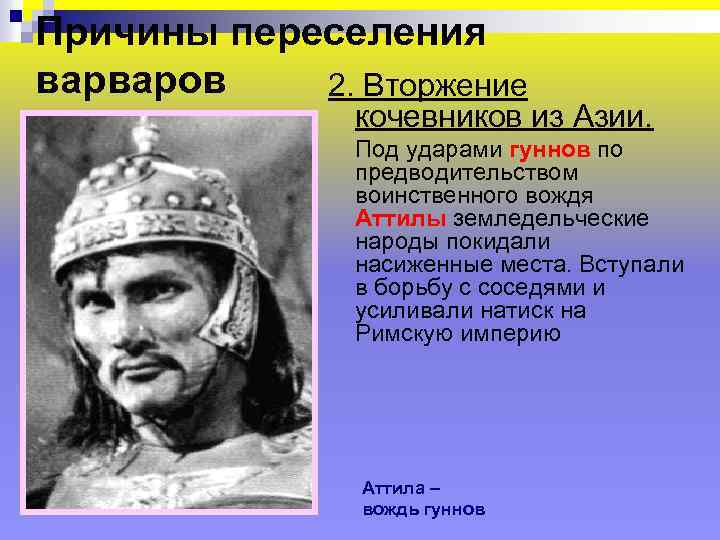 Причины переселения варваров 2. Вторжение кочевников из Азии. Под ударами гуннов по предводительством воинственного