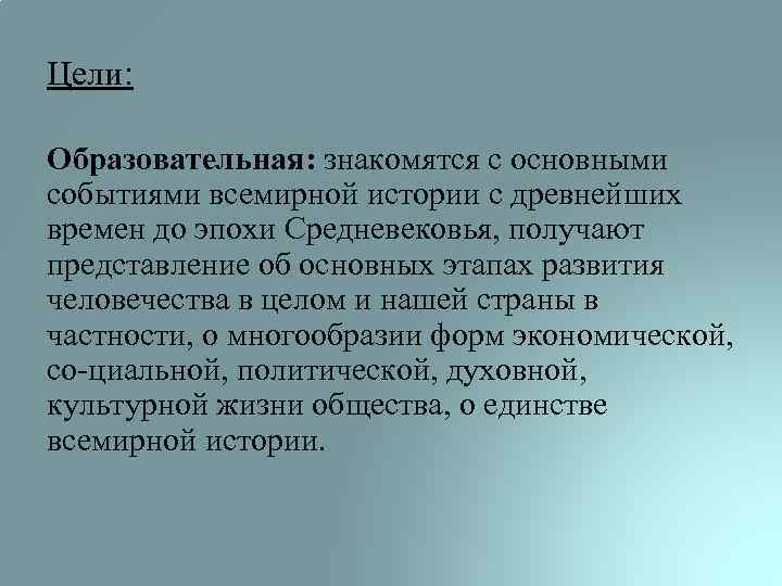 Цели: Образовательная: знакомятся с основными событиями всемирной истории с древнейших времен до эпохи Средневековья,