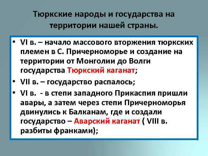 Тюркские народы и государства на территории нашей страны. • VI в. – начало массового